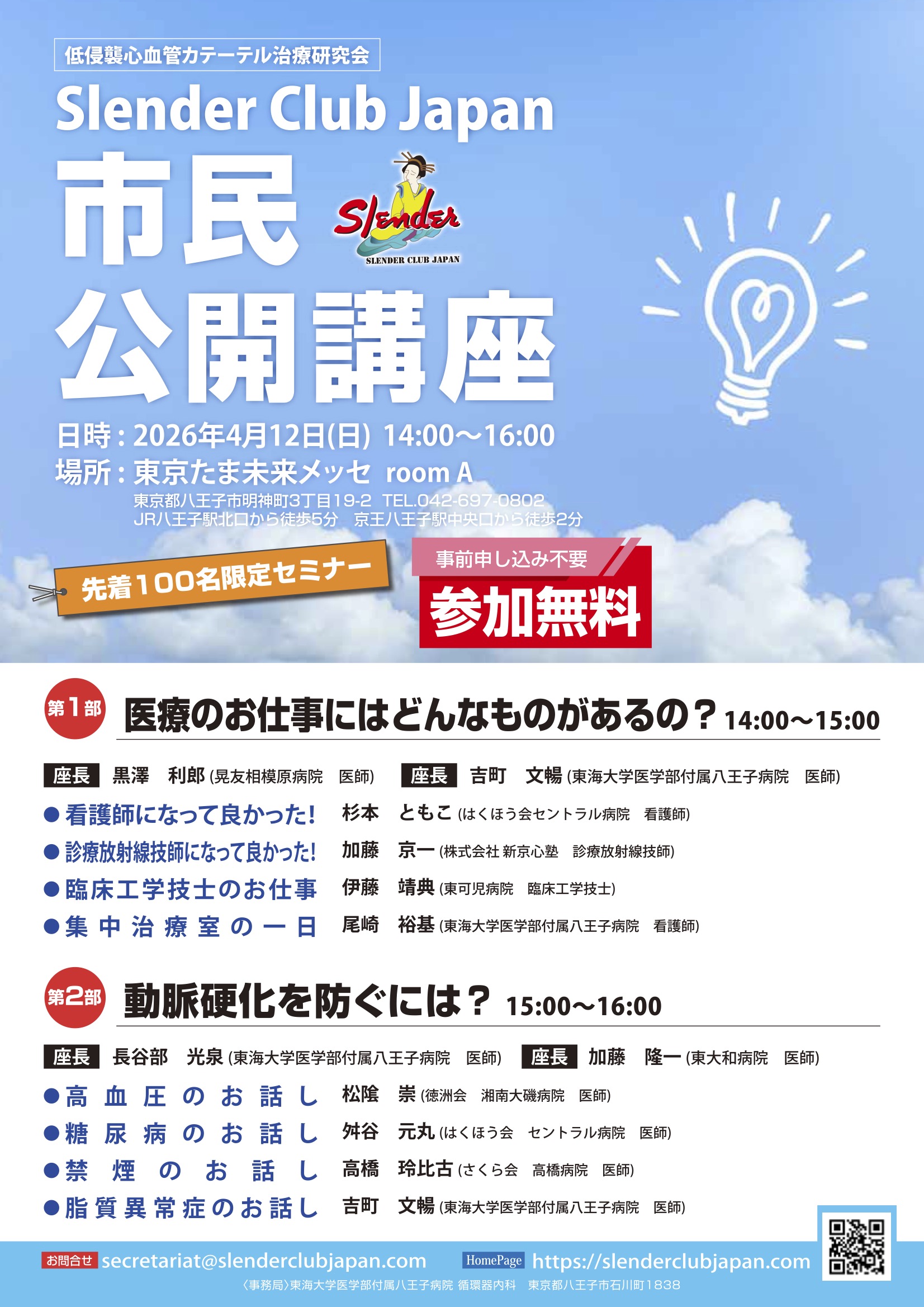 SCJ市民公開講座